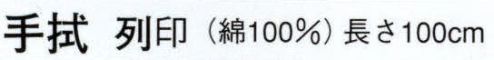 日本の歳時記 5177 手拭 列印  サイズ／スペック